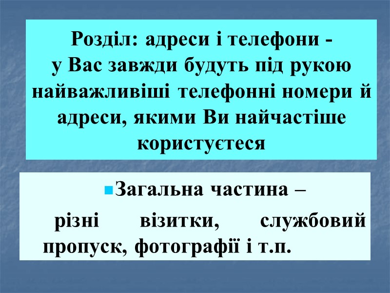 Розділ: адреси і телефони -  у Вас завжди будуть під рукою найважливіші телефонні